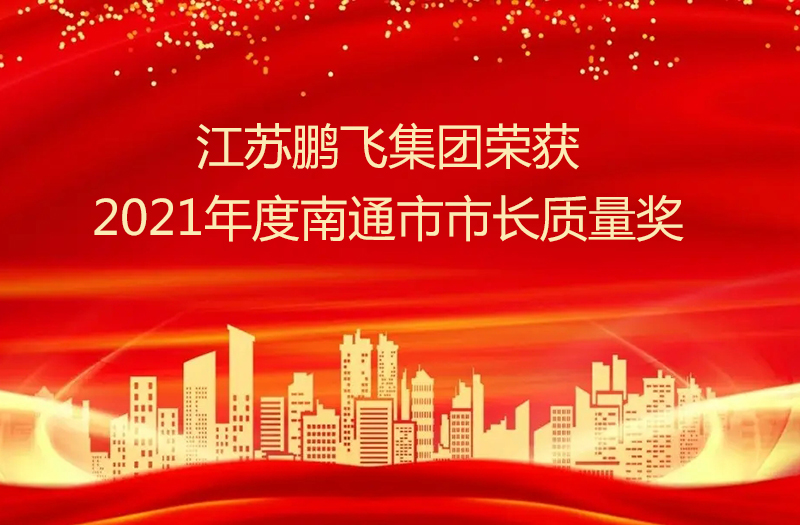 江苏kok集团股份有限公司荣获2021年度南通市市长质量奖